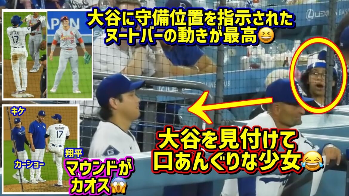 最高‼️大谷とヌートバーの試合中のやり取りが…🤣翔平がいる!少女が…😂走りまくる翔平【現地映像】8/5vsカージナルスShoheiOhtani