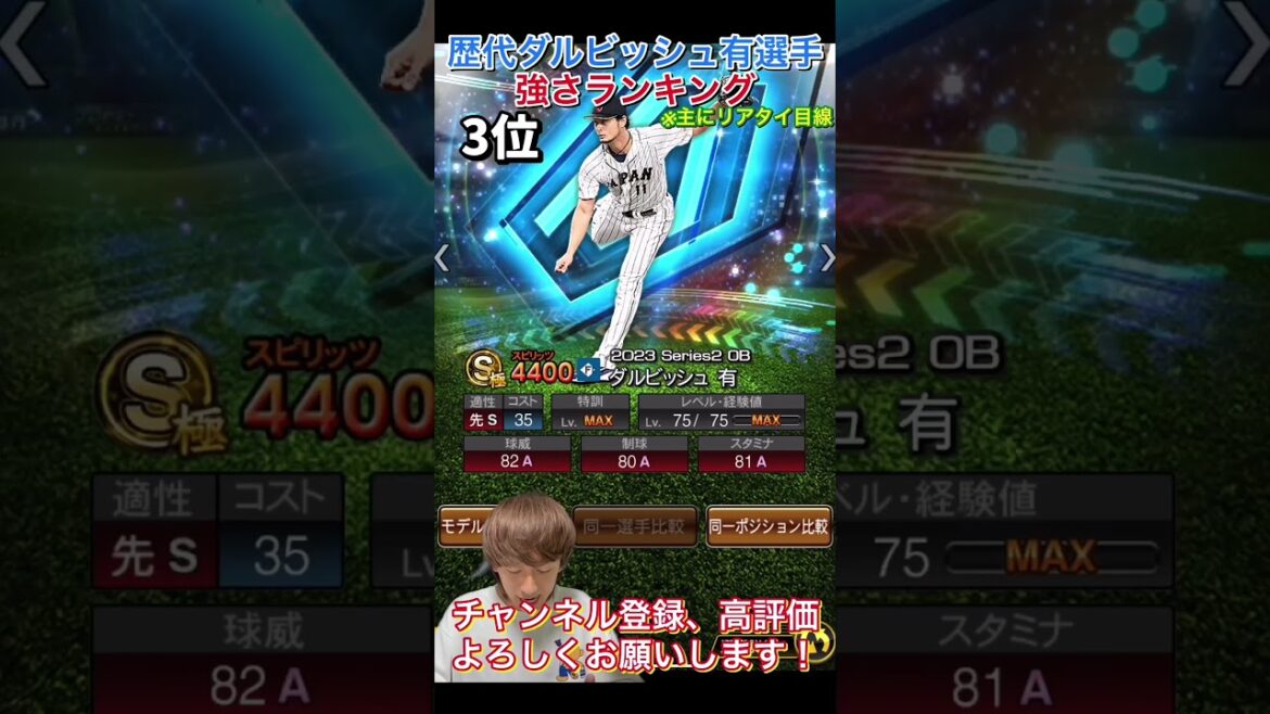 最強シリーズはどのダルビッシュ?歴代ダルビッシュ有強さランキング!主にリアタイ目線【プロスピA】【プロ野球スピリッツa】