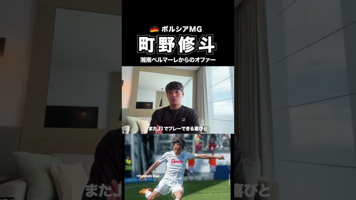 #町野修斗 が振り返る #湘南ベルマーレ での時間 #サッカー日本代表 #サッカー #日本代表 #横浜Fマリノス #ギラヴァンツ北九州 #ブンデスリーガ