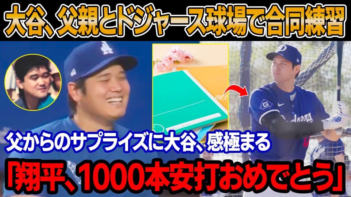 「正直、涙が止まらなかった」休日に大谷は父親とドジャース球場で合同練習を行った ! 大谷がグラウンドに崩れ落ち、涙を流した理由は?父・徹さんが特別な贈り物を手渡した「翔平、1000本安打おめでとう」