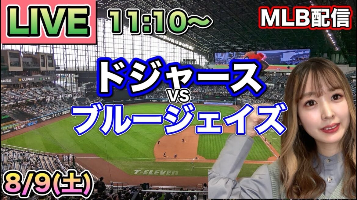 【大谷翔平】ドジャース vs ブルージェイズ⚾MLB LIVE 25/8/9