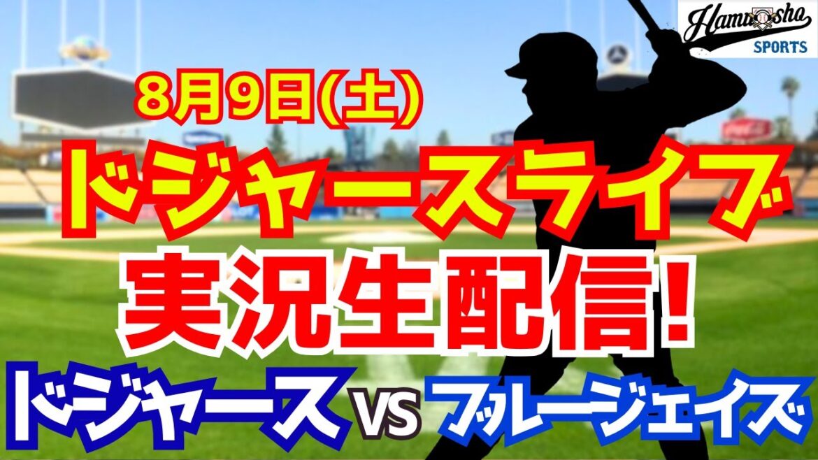 【大谷翔平出場】【ドジャース】ドジャース対ブルージェイズ 8/9 【ラジオ調実況】