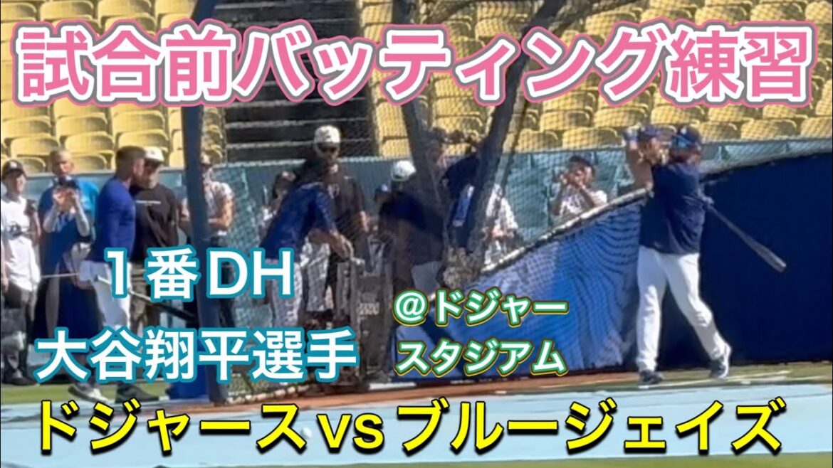 【ドジャース・バッティング練習】試合前【1番DH・大谷翔平選手】ドジャースvs トロント・ブルージェイズ第1戦@ドジャー・スタジアム8/8/2025 #大谷翔平 #ohtani #dodgers