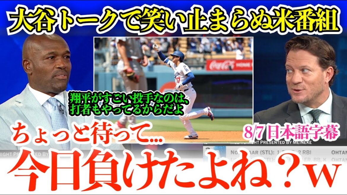 「翔平は打者もやってるから投手も凄いんだ」大谷が凄すぎて笑いが止まらなくなる米番組w「あれ?待って、今日負けたよね?w」【日本語字幕】