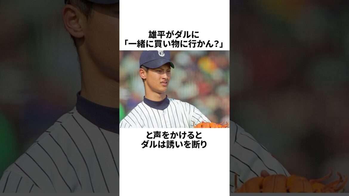 「憧れの先輩投手をパシリに使った」ダルビッシュ有と高井雄平についての雑学#野球#野球雑学#北海道日本ハムファイターズ