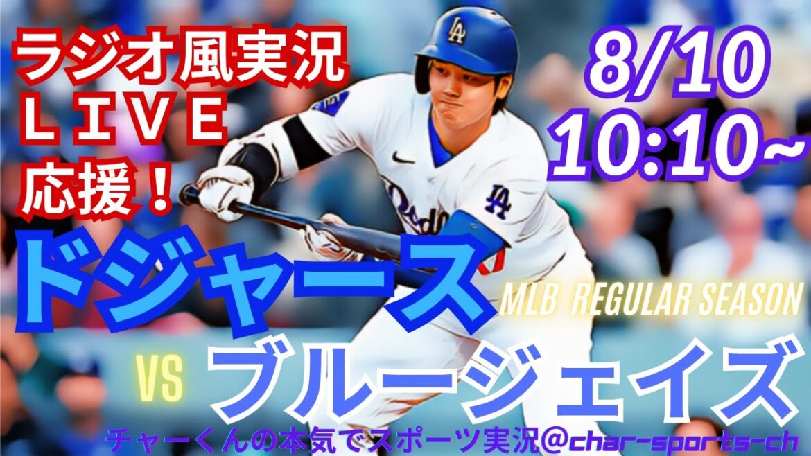 【大谷出場!リアルラジオ風実況】ドジャースVSブルージェイズを同時視聴ライブ実況! #大谷翔平 #dodgers #ドジャース #MLBLIVE #MLBライブ #野球 mlb #二刀流 #山本由伸