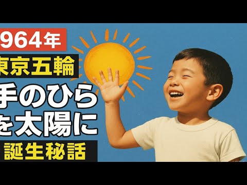 🎵🇯🇵1964年 東京五輪と名曲誕生✨『手のひらを太陽に』誕生秘話🌞感動実話