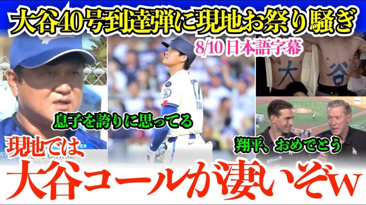 大谷翔平3年連続40号弾に現地大フィーバーのお祭り騒ぎ「大谷コールが凄いことになってるよw」【日本語字幕】