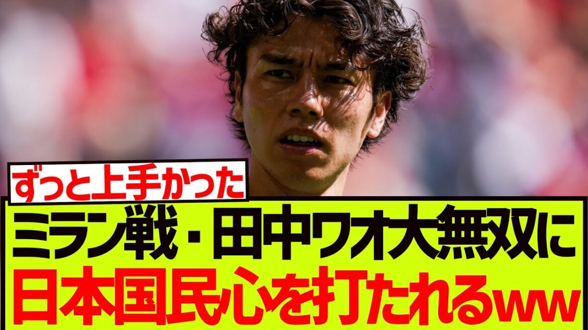 【覚醒】ミラン戦・田中碧大無双に日本国民心を打たれるwwwwwww