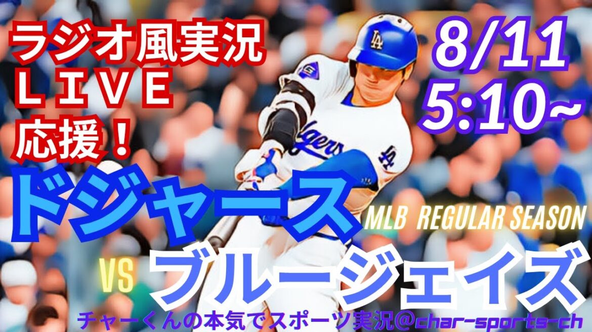 【大谷出場!リアルラジオ風実況】ドジャースVSブルージェイズを同時視聴ライブ実況! #大谷翔平 #dodgers #ドジャース #MLBLIVE #MLBライブ #野球 mlb #二刀流 #山本由伸