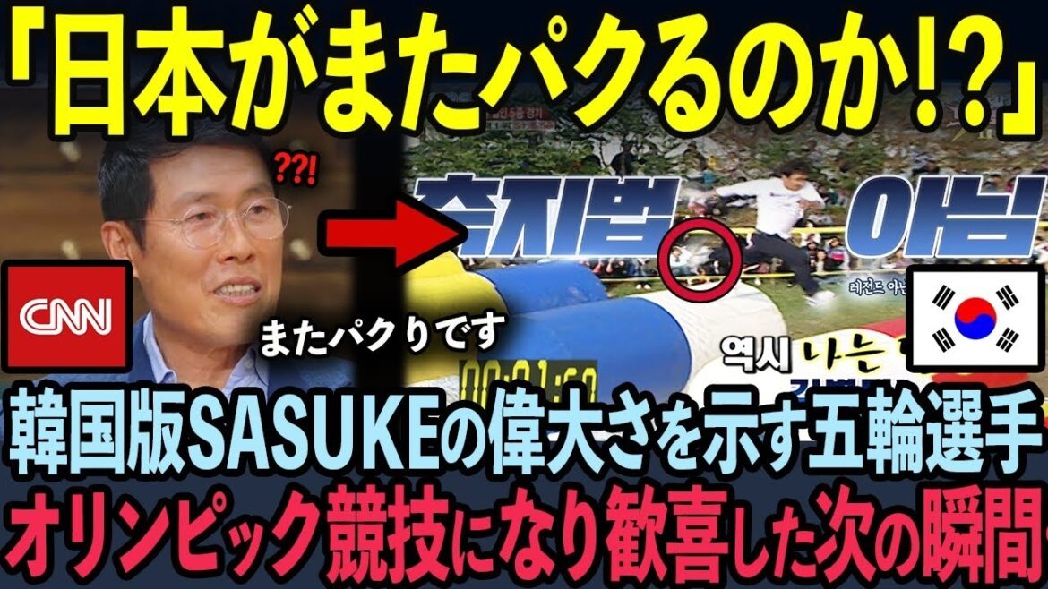 【海外の反応】オリンピック競技入りした韓国版SASUKEを米国CNNが特集した結果…
