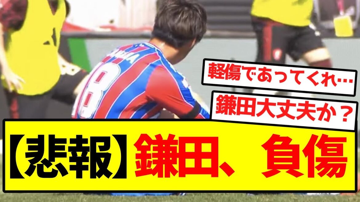 【悲報】鎌田、負傷