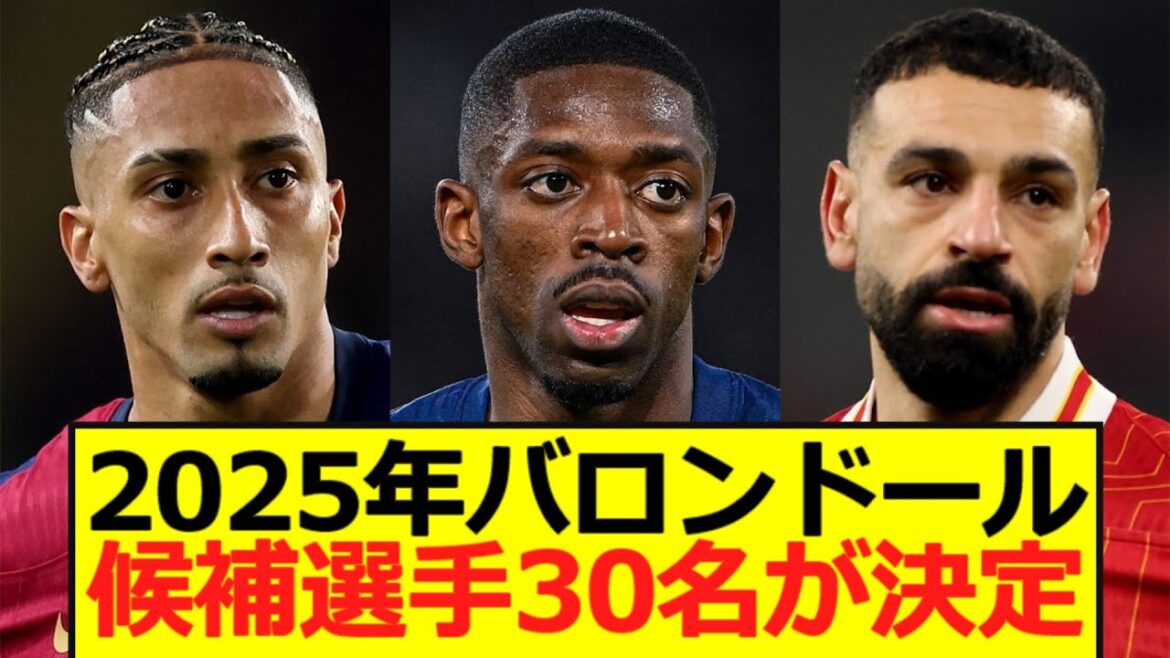 【速報】2025年バロンドール候補選手30名が決定!
