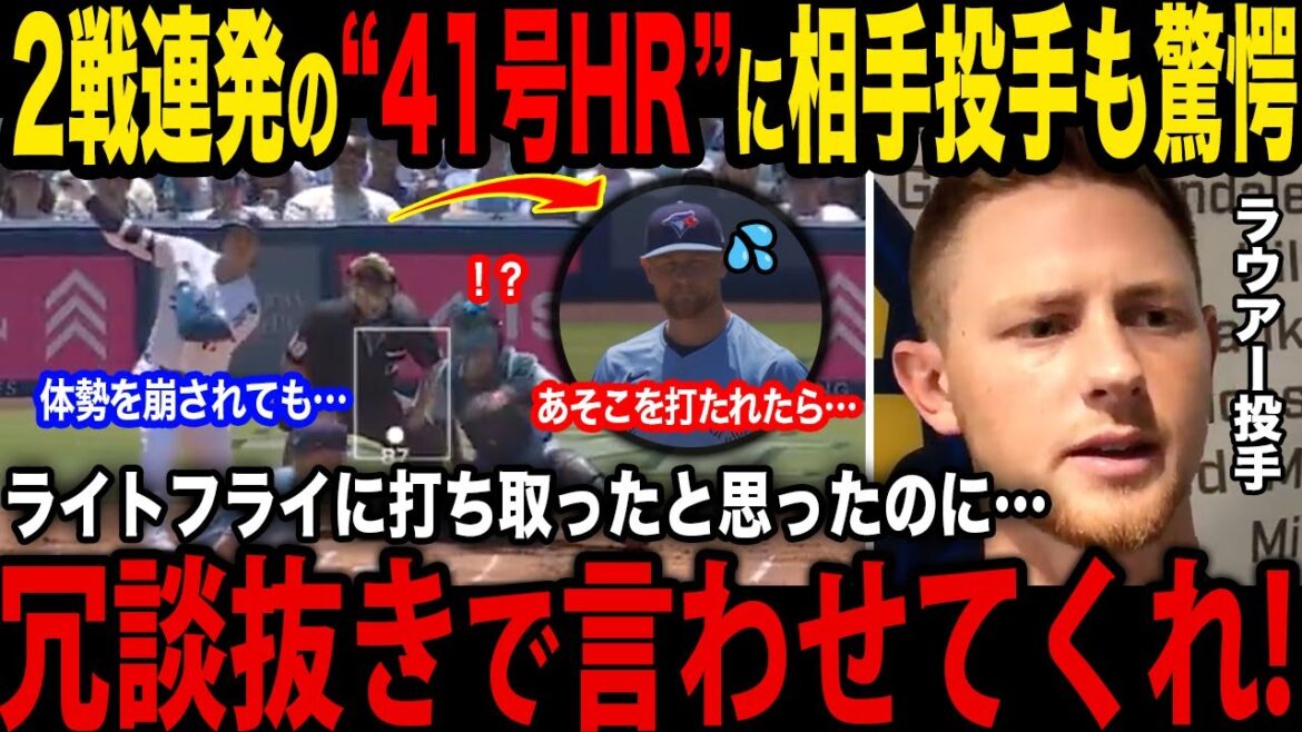 【大谷翔平】「なんであの打ち方でHRが打てるんだ…」2試合連続の41号先頭打者ホームランに相手投手も驚愕!片手ホームランに現地実況も大興奮【海外の反応/MLB/メジャー/ドジャース/大谷翔平】