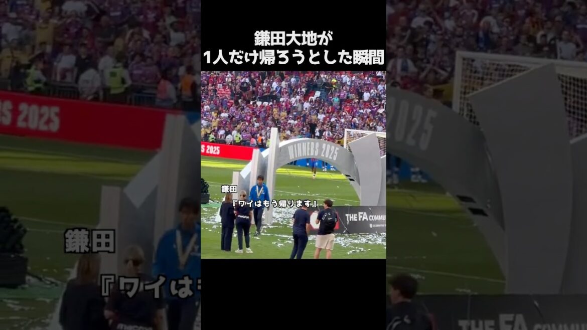鎌田大地が1人で帰ろうとした瞬間。#サッカー