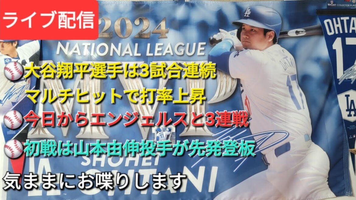 【ライブ配信】大谷翔平選手は3試合連続マルチヒットで打率が上昇⚾️ドジャースは今日からエンジェルスと3連戦⚾️初戦は山本由伸投手が先発登板⚾️気ままにお喋りします⚾️