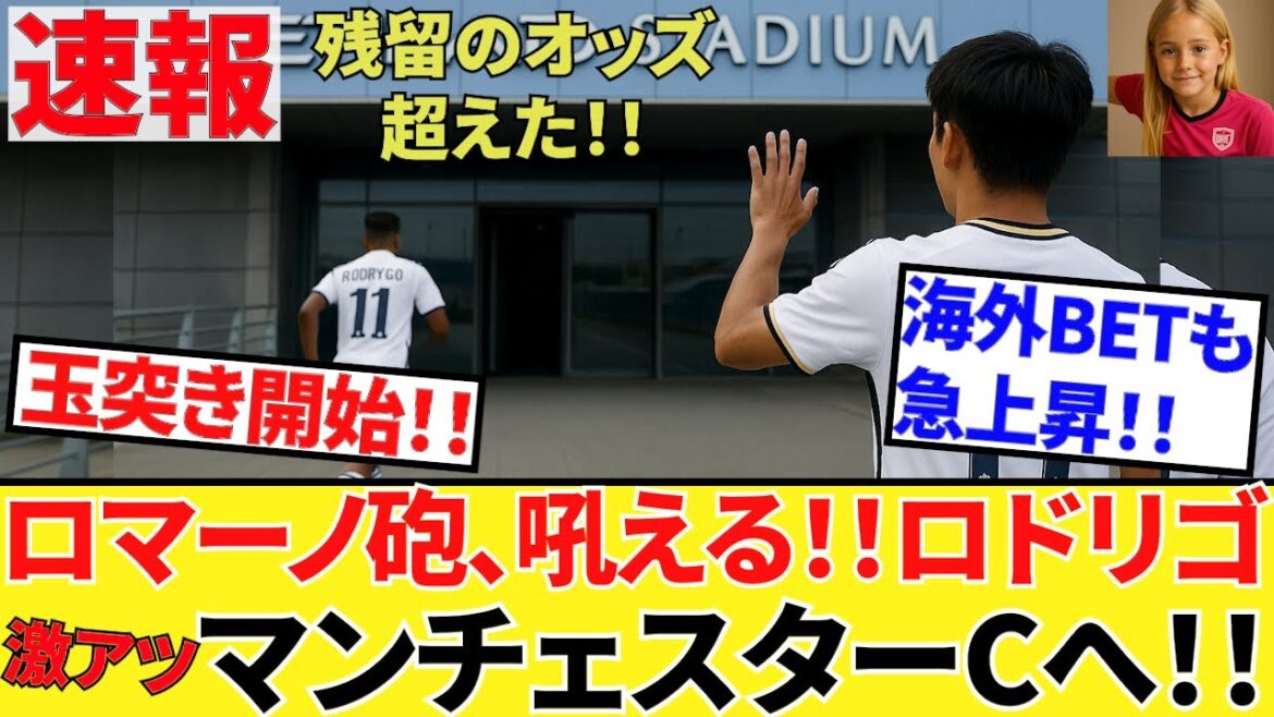 【速報 サッカーチャン!!】単勝オッズ1.67倍!!まさに大本命!!ロドリゴ、いよいよ移籍へ突っ走る!!久保建英は、あとは・・・わかるな!!(キタぁぁぁ!!)