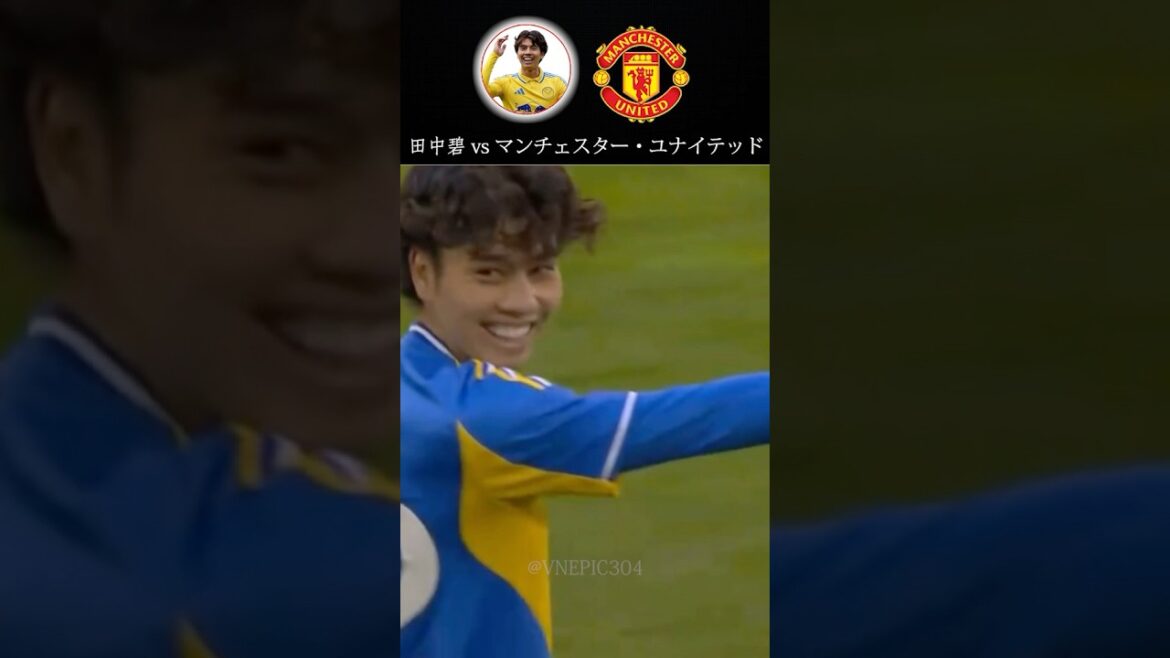 田中碧 vs マンチェスター・ユナイテッド