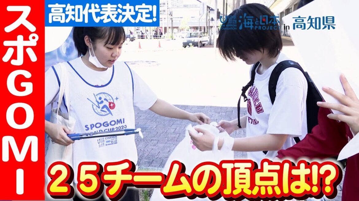 未来のオリンピック競技!? スポGOMI ワールドカップ 2023 高知 STAGEをレポート! 日本財団 海と日本PROJECT in 高知県 2023 #012