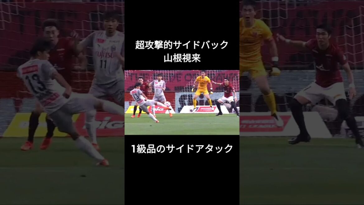 山根視来の1発じゃ足りないサイド攻撃 #日本代表 #川崎フロンターレ #湘南ベルマーレ