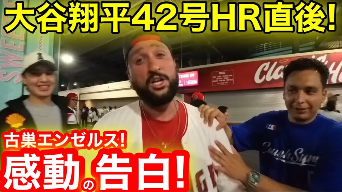 大谷翔平42号HR直後エンゼルス涙の告白!カメラが見た感動の瞬間が今ここに! 【現地取材】