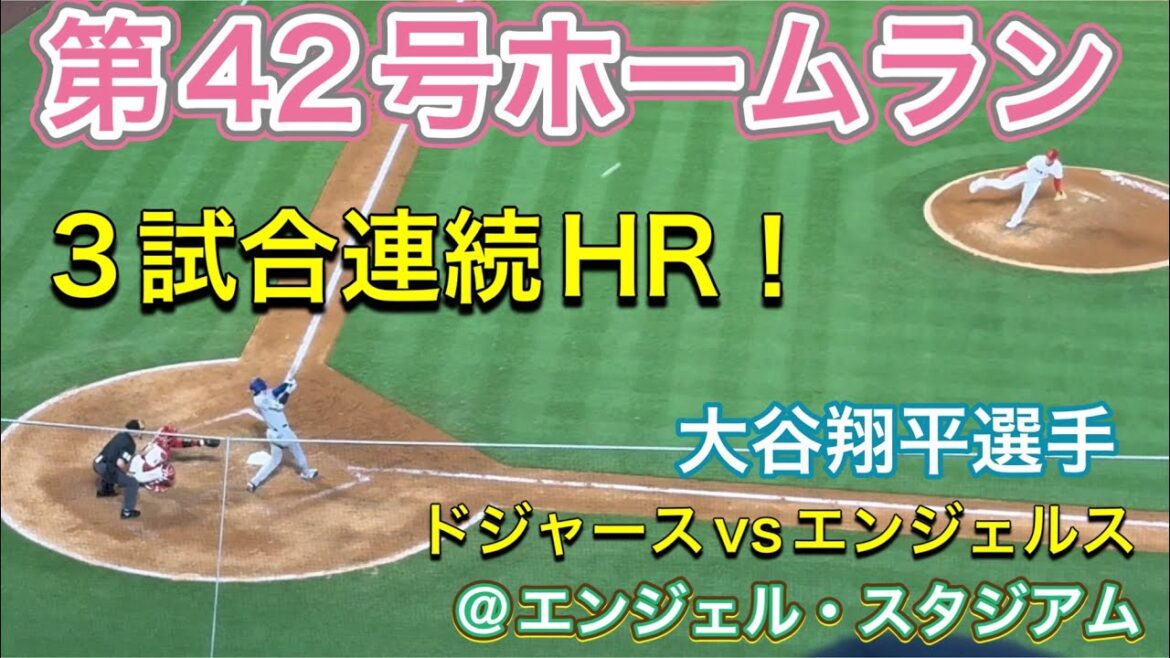 【第42号ホームラン!】3試合連続HR!【1番DH・大谷翔平選手】ドジャースvs エンジェルス第1戦@エンジェル・スタジアム8/11/2025 #大谷翔平 #ohtani #dodgers
