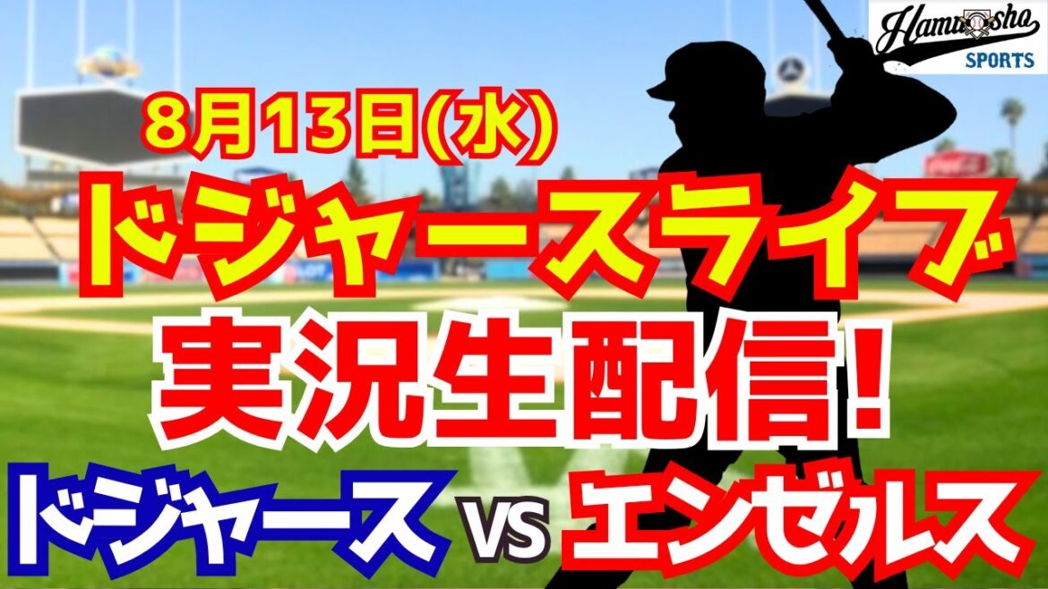 【大谷翔平出場】【ドジャース】ドジャース対エンゼルス 8/13 【ラジオ調実況】