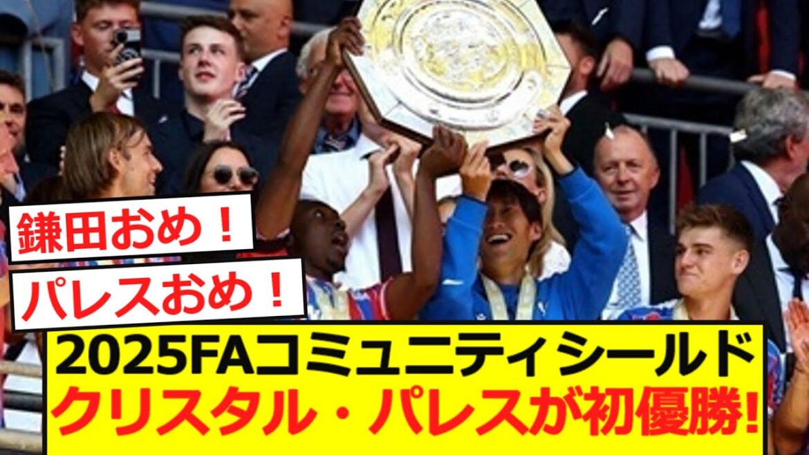 【速報】クリスタル・パレスがリバプールを下しFAコミュニティシールド初優勝!