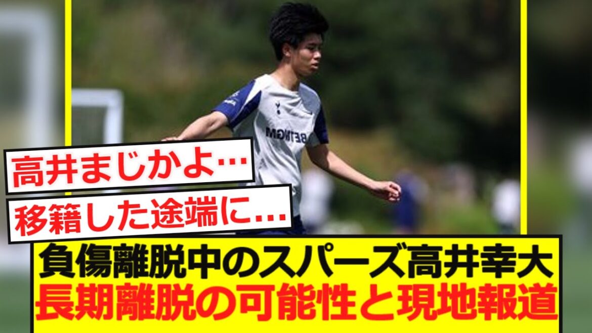 【悲報】負傷離脱中のスパーズ高井が長期離脱の可能性と現地報道…