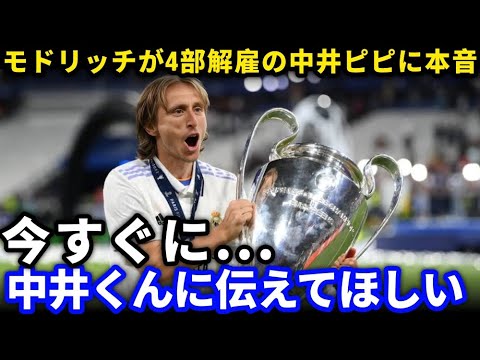 【衝撃発言】「僕から言えるのは…」スペイン4部解雇の中井卓大にモドリッチが異例の提言!バロンドーラーが語った未来予想図【海外の反応】nsigt