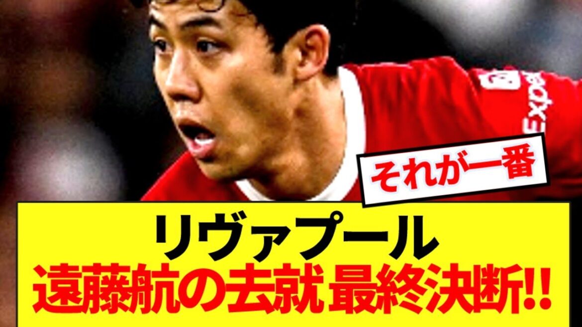 【速報】王者リヴァプール、遠藤航の去就満場一致で決断!!!