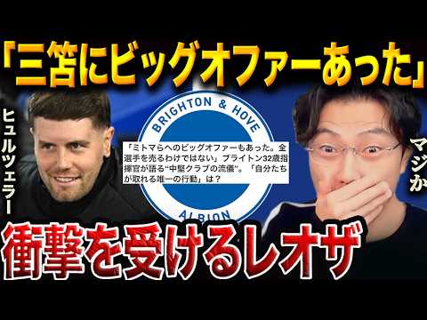 三笘薫に届いた“破格のオファー”とブライトンの揺るがぬ方針が衝撃すぎた件【レオザ切り抜き】