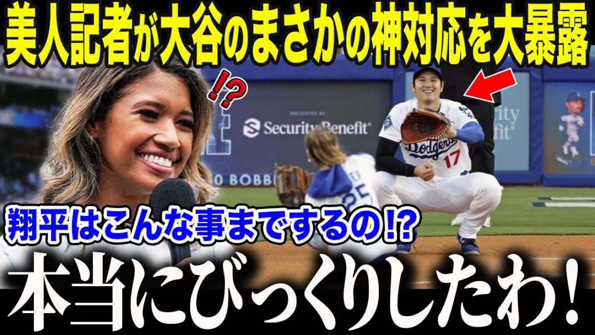 【大谷翔平】ドジャース専属記者ワトソンさんが大谷の衝撃神対応を大暴露!「翔平は裏で…」溢れ出る大谷愛の告白に全米騒然!【海外の反応/MLB/メジャー/野球】