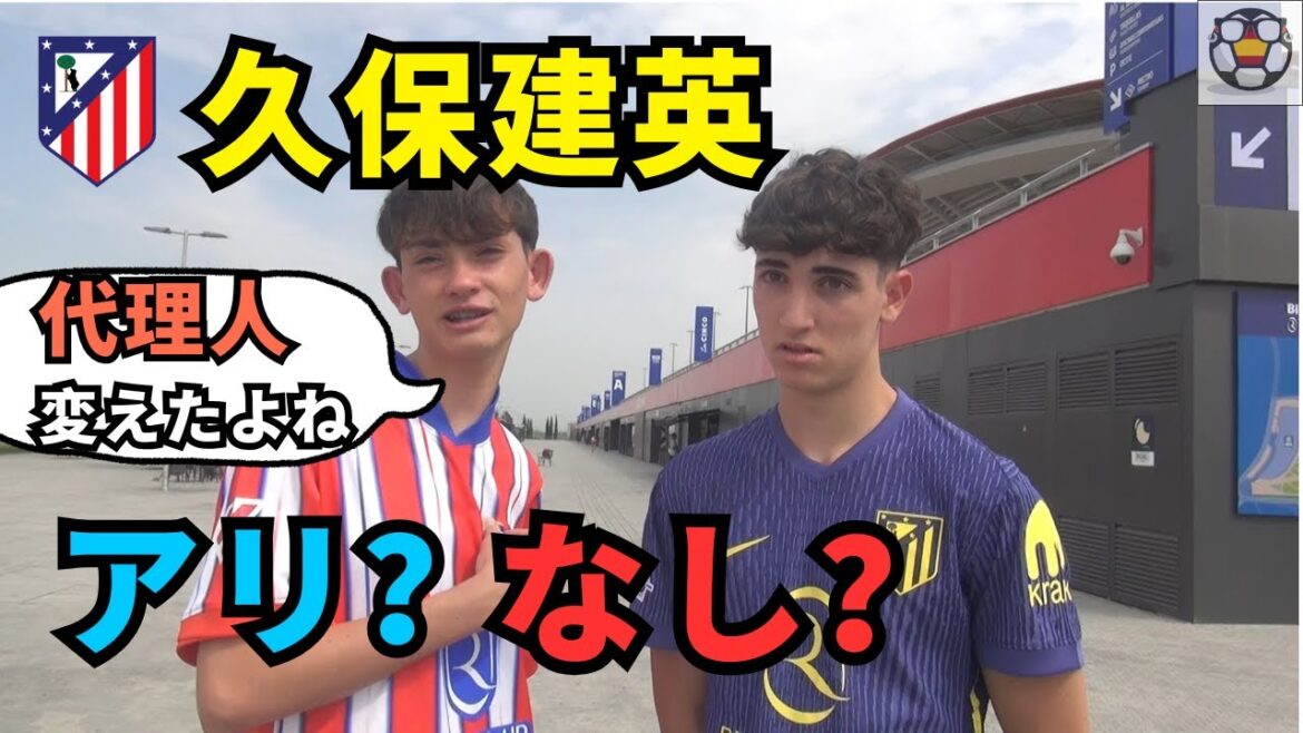久保建英はアトレティコでアリ?ナシ?現地サポ賛否真っ二つ!