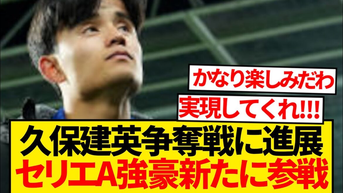 【超速報】久保建英巡りセリエA超名門が獲得レース電撃参戦報道キターー!!!!!!
