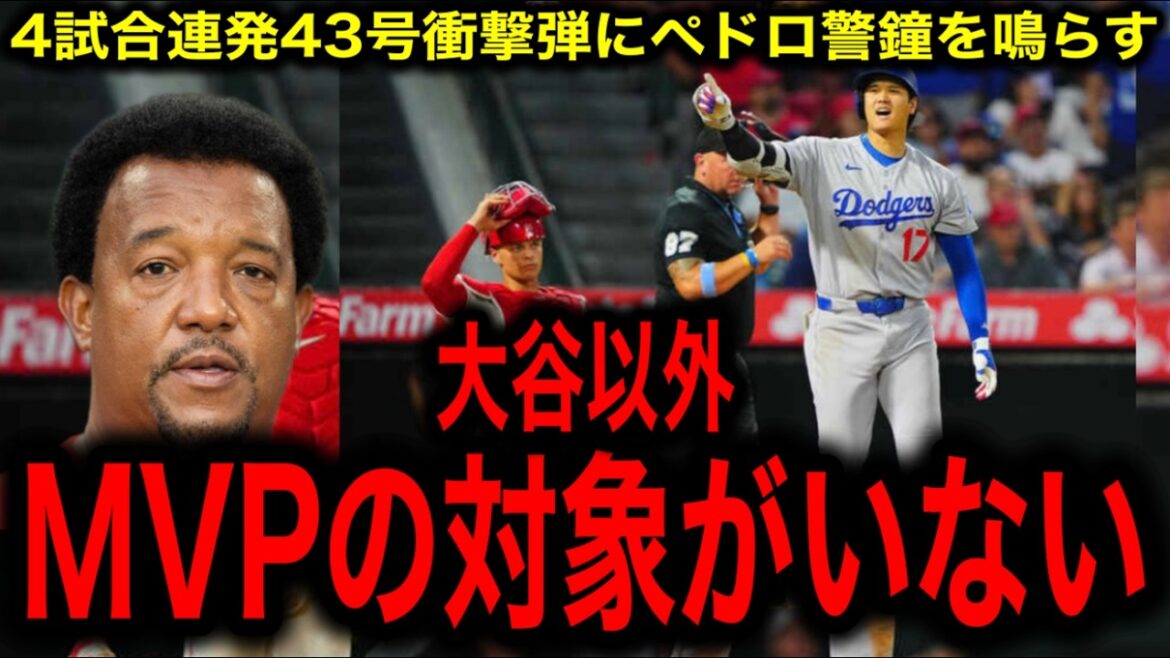 明日先発なのに…大谷翔平“確信の一撃”にペドロ苦言!