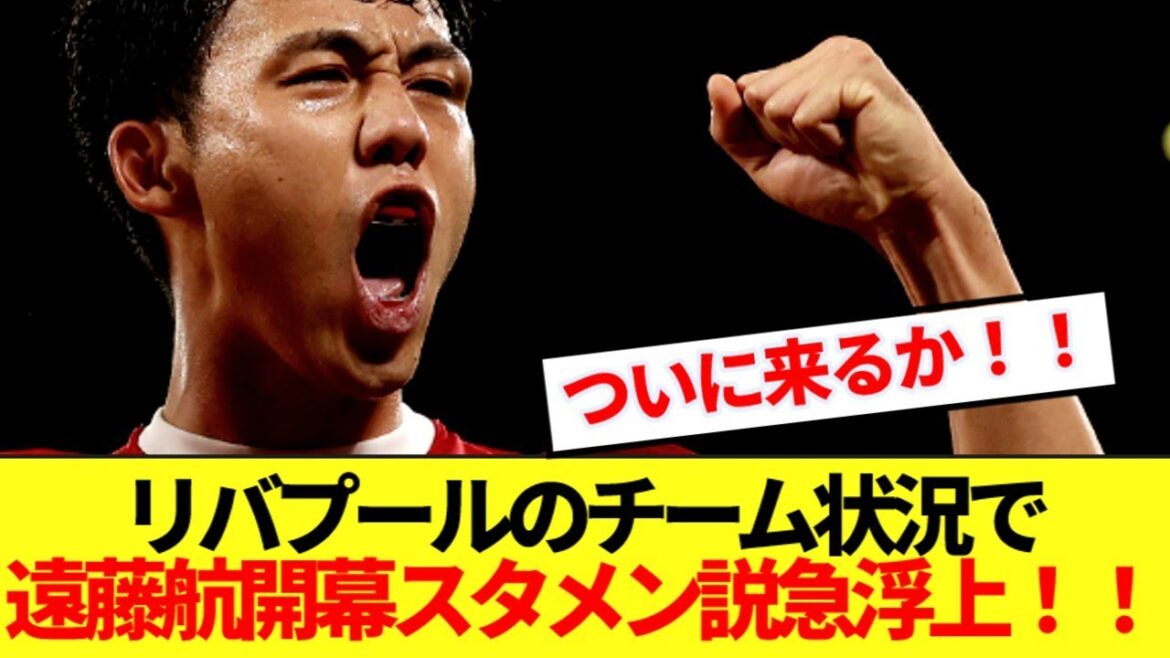 【朗報】リバプール遠藤航、チーム状況によりプレミア開幕スタメンへ!!