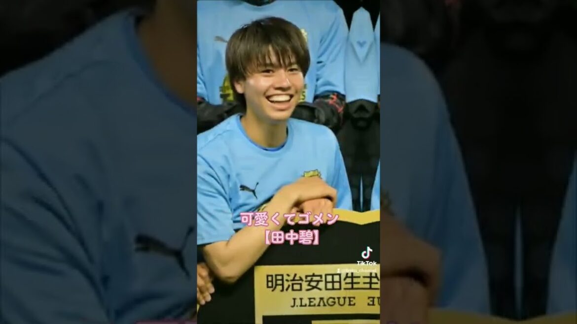 可愛くてゴメン【田中碧】サッカー日本代表