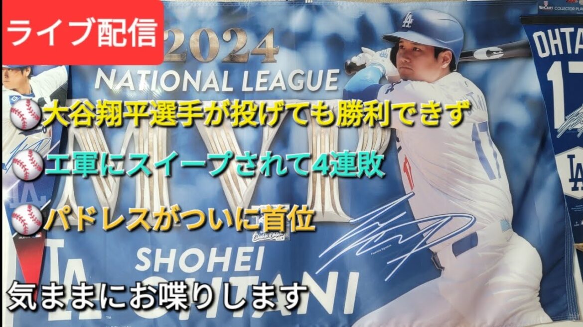 【ライブ配信】大谷翔平選手が投げても勝利出来ず⚾️エンジェルスにスイープされて4連敗⚾️パドレスに抜かれる⚾️気ままにお喋りします⚾️Shinsuke Handyman がライブ配信中!