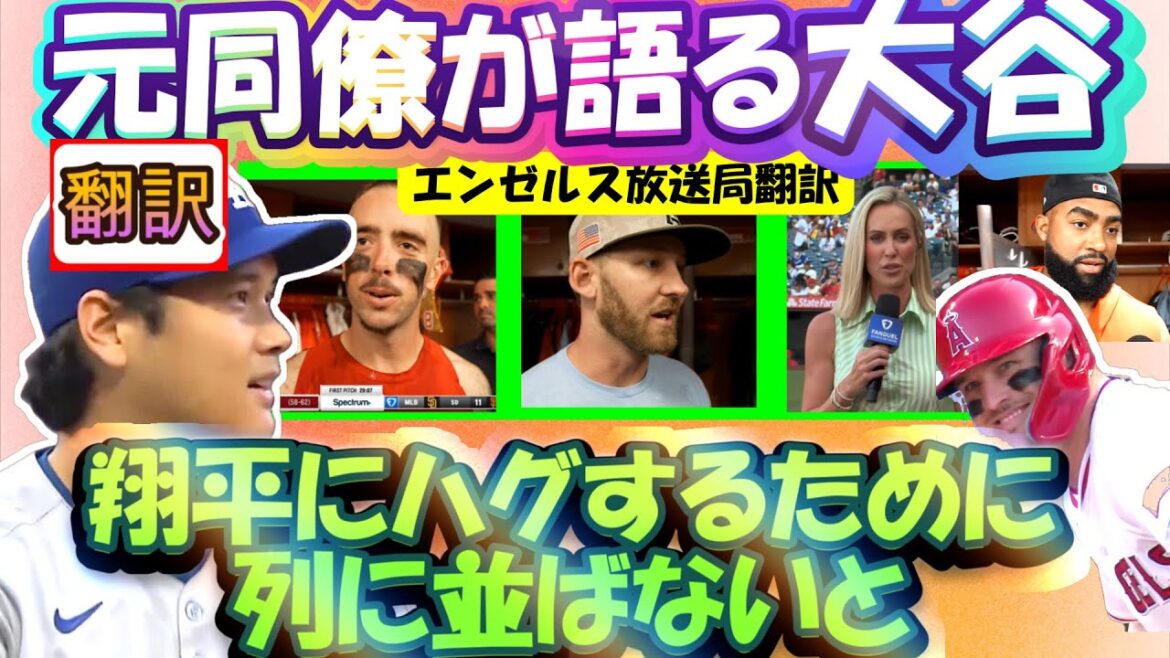 【大谷翔平:翻訳】投手オオタニ, トラウトら元同僚と初対戦/元同僚・相手監督が語る大谷/アデルに詳しい/エンゼルス放送は大谷で持ち切り誇張し過ぎないリアル翻訳。日英字幕掲載で英語の教材に最適