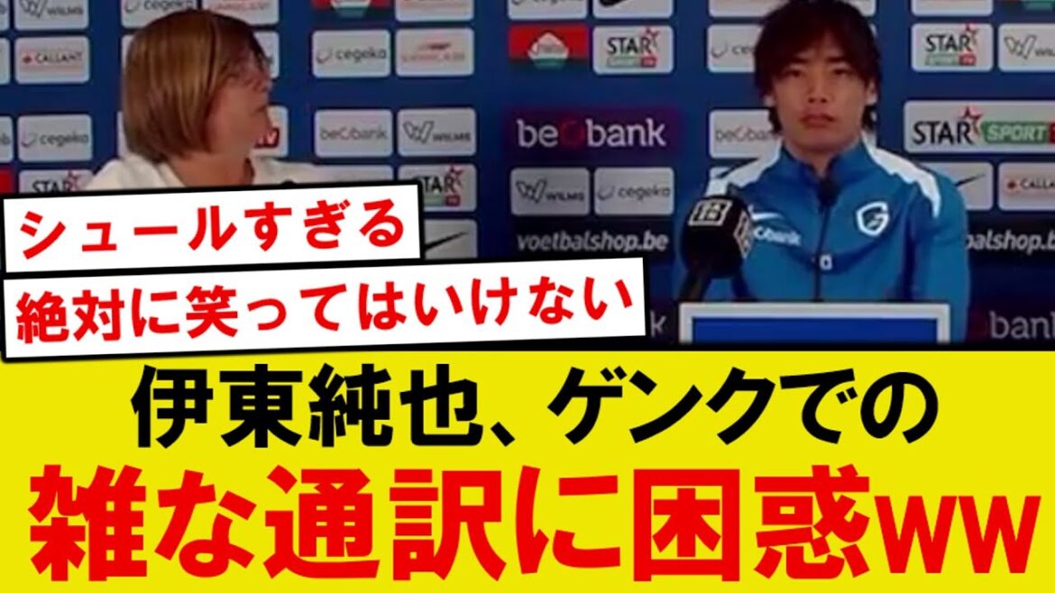 【話題】ゲンク伊東純也、ベルギー現地の雑な通訳に困惑してしまうwwwww