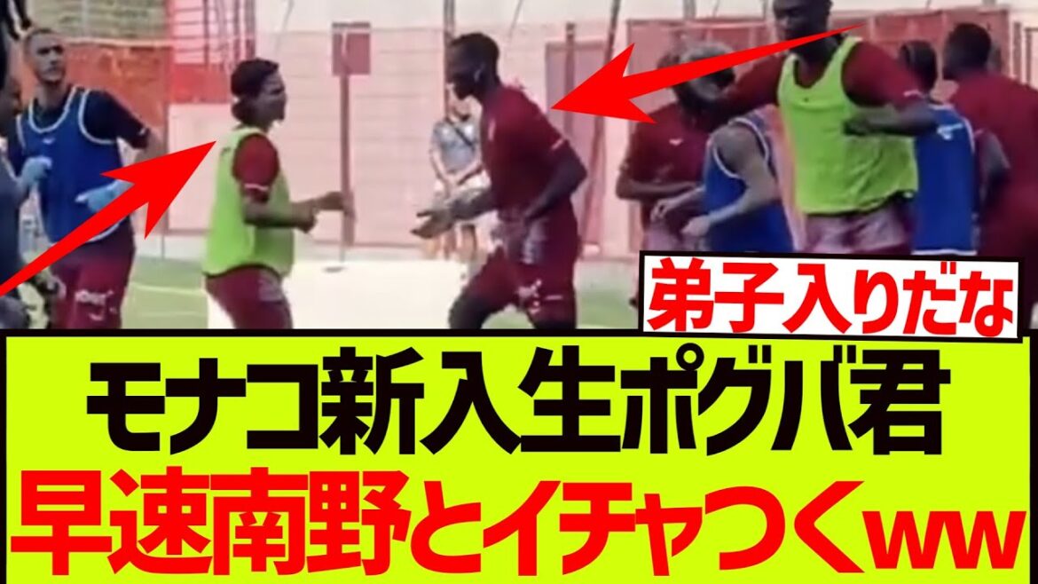 【モナ王】南野拓実さん、早速ポグバを舎弟にしてしまうwwwwwww