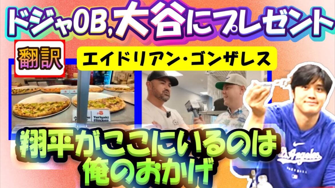 【大谷翔平:翻訳】ドジャース・レジェンドから大谷にバッグの贈り物/ゴンザレスから見た大谷/ピザショップ開店!/誇張無しのリアル翻訳。日英字幕掲載で英語の教材に最適