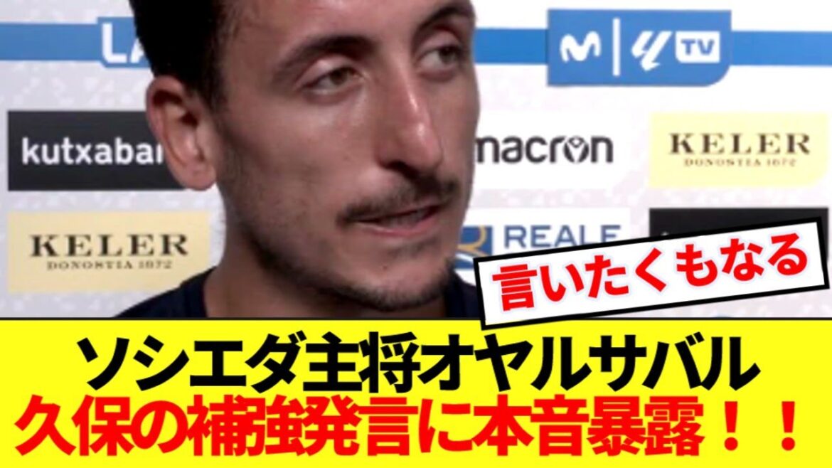 【暴露】ソシエダ主将オヤルサバル、久保建英の補強要求発言の裏側口論ぶっちゃける!!