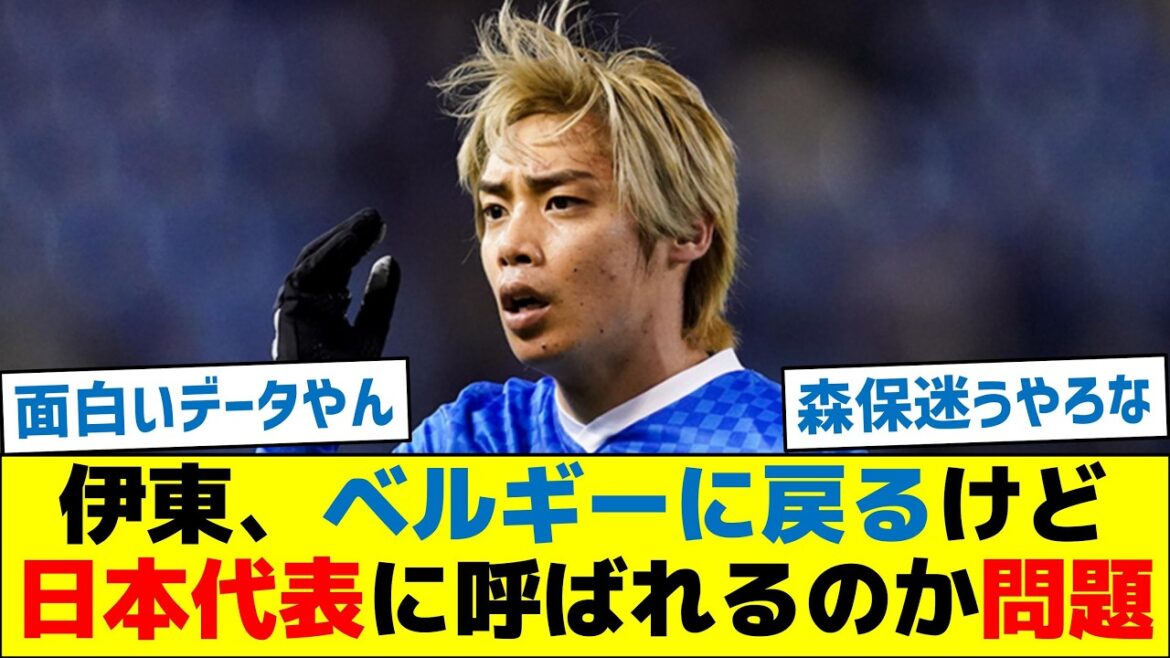 【リーグレベルが…】伊東、ベルギーに戻るけど日本代表に呼ばれるのか問題