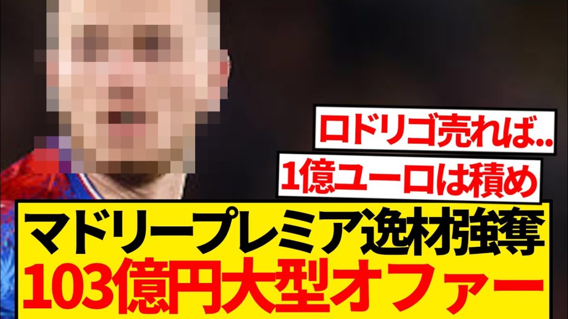 【超速報】レアルマドリード最後のピース、プレミア21歳怪物を電撃補強へ!!!!!