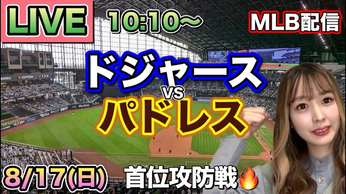 大谷翔平1安打3出塁2得点‼️ドジャース vs パドレス⚾MLB LIVE 25/8/17