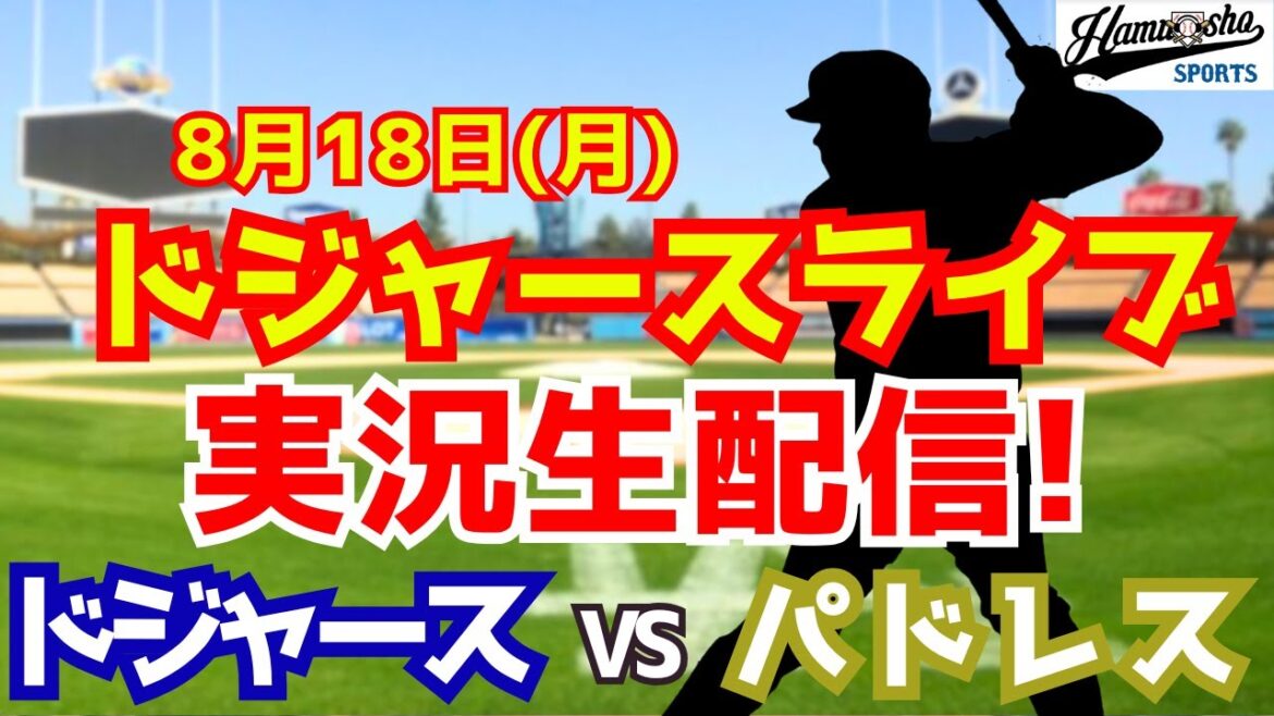 【大谷翔平出場】【ドジャース】ドジャース対パドレス ダルビッシュ先発 8/18 【ラジオ調実況】