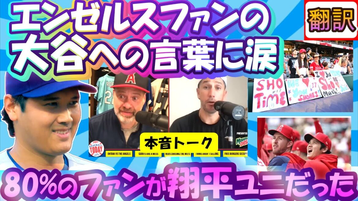 【大谷翔平:翻訳】エンゼルスファンは今も大谷を好き?嫌い?/本当はエンゼルスに残りたかった/80%が大谷の背番号/誇張無しのリアル翻訳。日英字幕掲載で英語の教材に最適