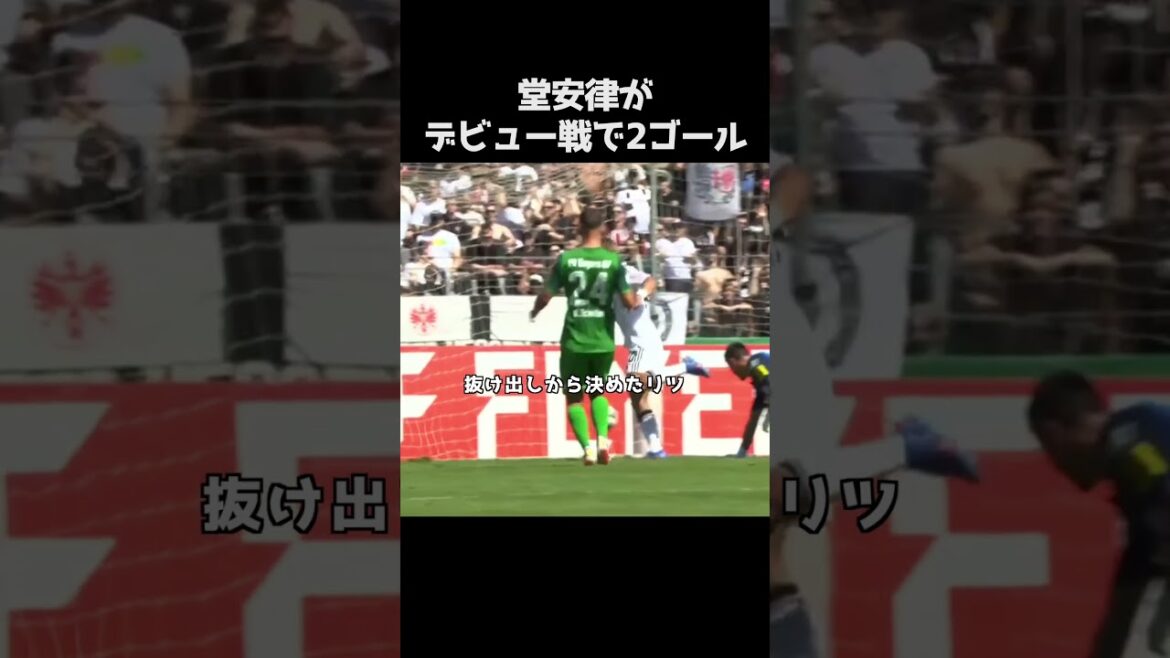 堂安律がデビュー戦で2ゴール #サッカー